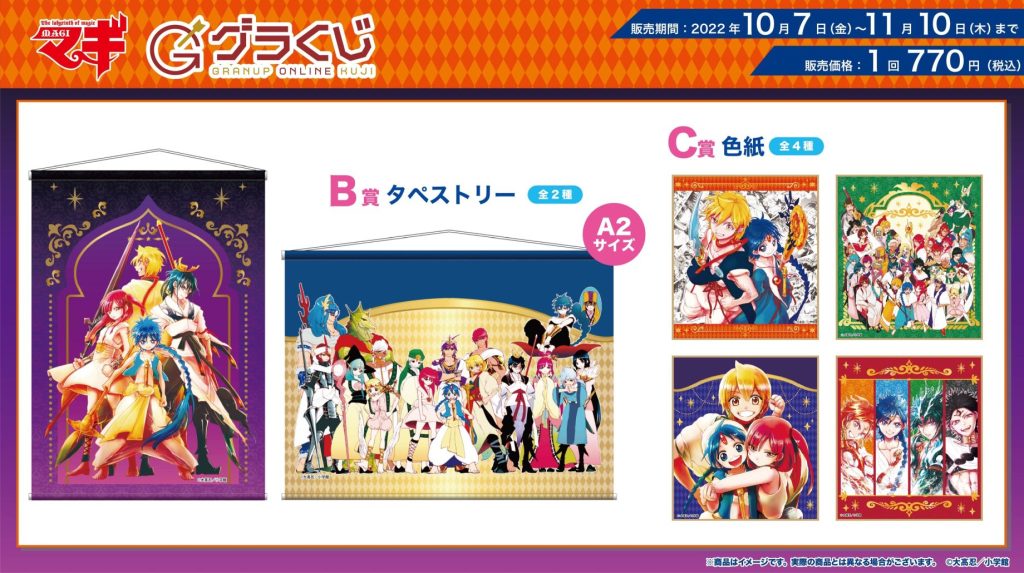 本日販売開始🔈／グラナップのonlineくじ【グラくじ】より原作『マギ