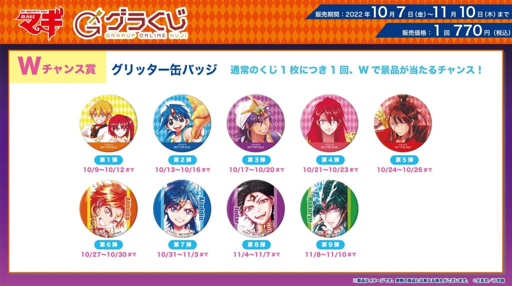 本日販売開始🔈／グラナップのonlineくじ【グラくじ】より原作『マギ