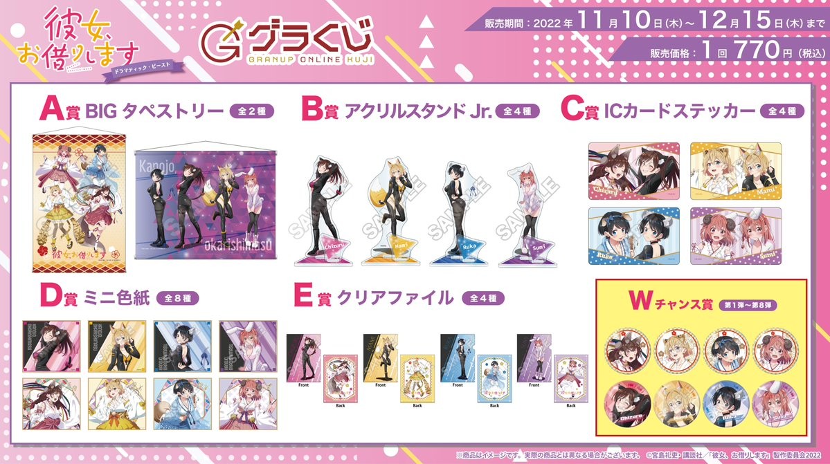 ＼本日販売開始／グラナップのonlineくじ【グラくじ】より TVアニメ「彼女、お借りします」ドラマティック・ビーストが登場♪
