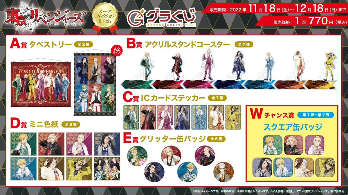 本日販売開始🔈／【グラくじ】よりTVアニメ『東京リベンジャーズ