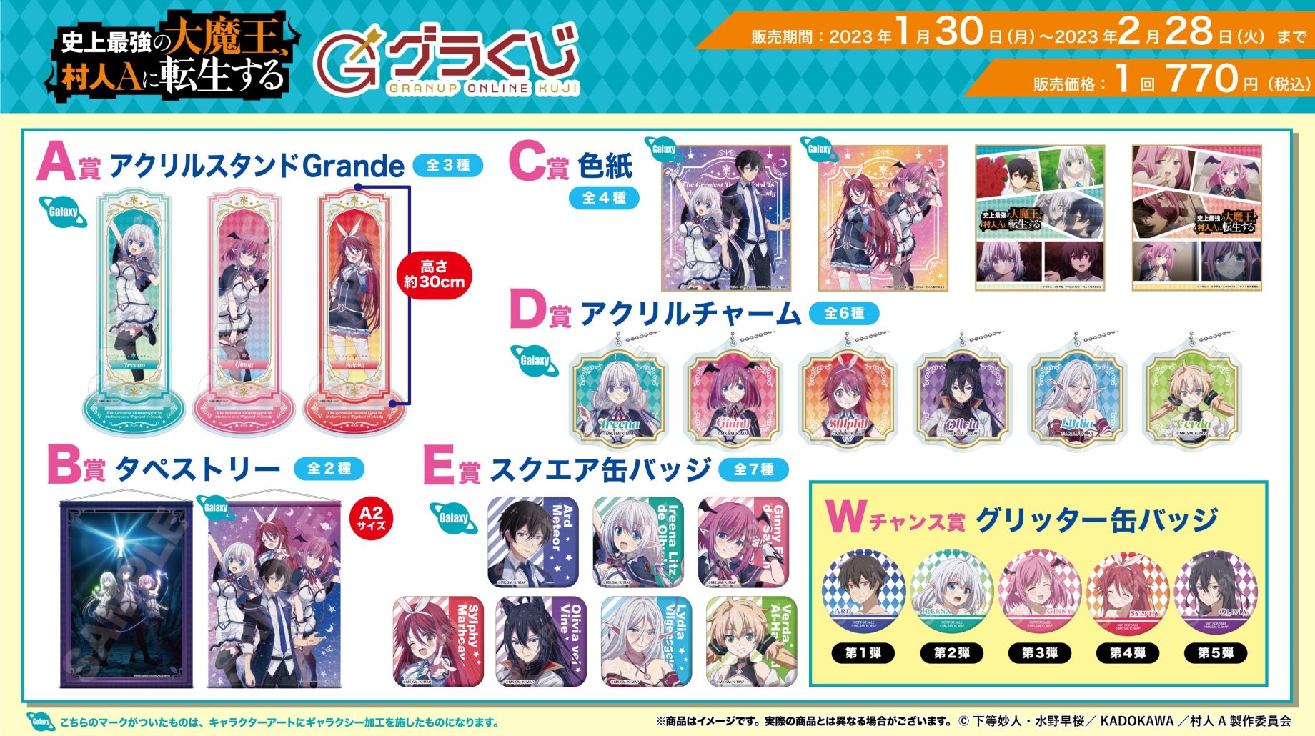 ＼本日販売開始🔈／グラナップのonlineくじ【#グラくじ】よりTVアニメ「史上最強の大魔王、村人Aに転生する」が登場♪