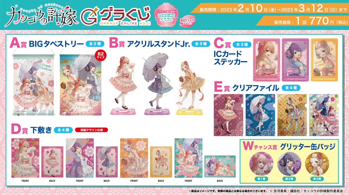 ＼本日販売開始🔈／【#グラくじ】よりTVアニメ「カッコウの許嫁」よりグラナップ限定描き下ろし「和ロリィタ」デザインのグッズが新登場♪