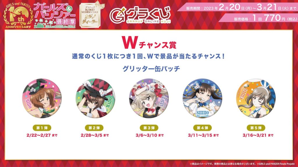 本日販売開始🔈／【グラくじ】よりTV「ガールズ＆パンツァー 最終章