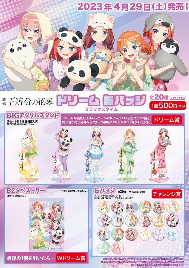商品案内📢】映画「五等分の花嫁」リラックスタイムの「ドリーム缶