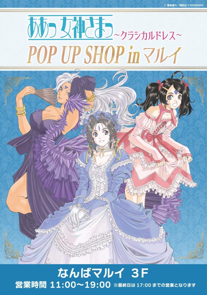 本日開催！！／「『ああっ女神さまっ』POP UP SHOP In マルイ