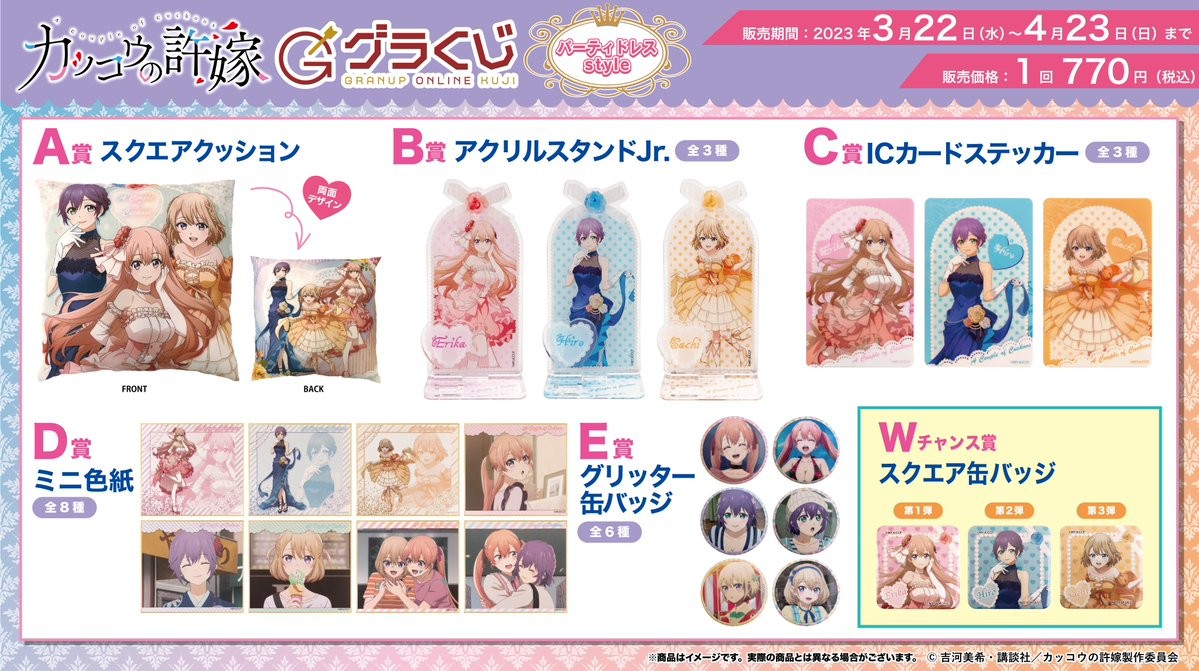 販売中🔈／【#グラくじ】よりTVアニメ「カッコウの許嫁」グラナップ