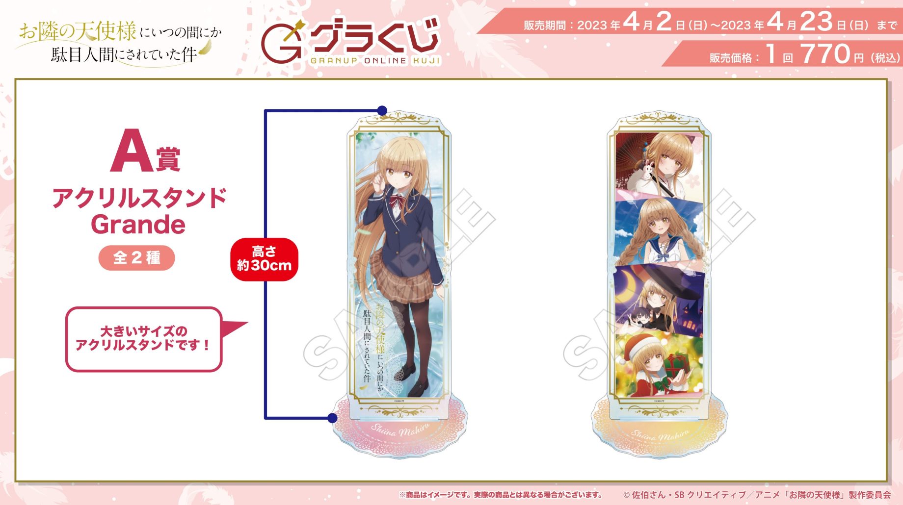 ＼本日販売開始🔈／【#グラくじ】よりTVアニメ『お隣の天使様にいつの間にか駄目人間にされていた件』が登場♪