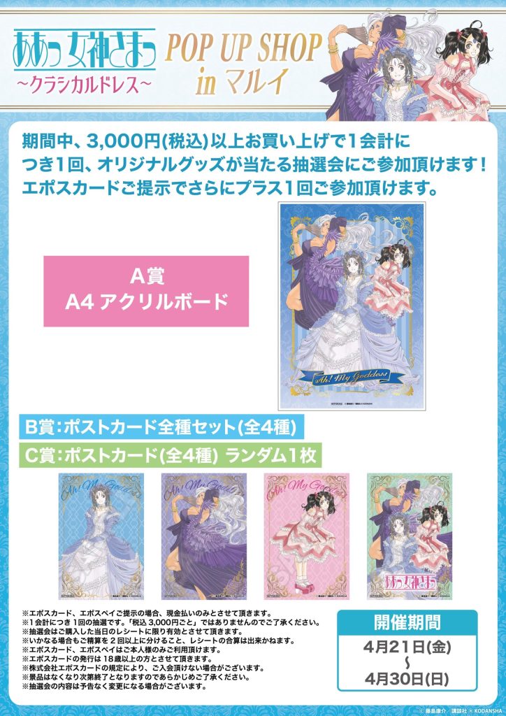 本日開催！！／「『ああっ女神さまっ』POP UP SHOP In マルイ