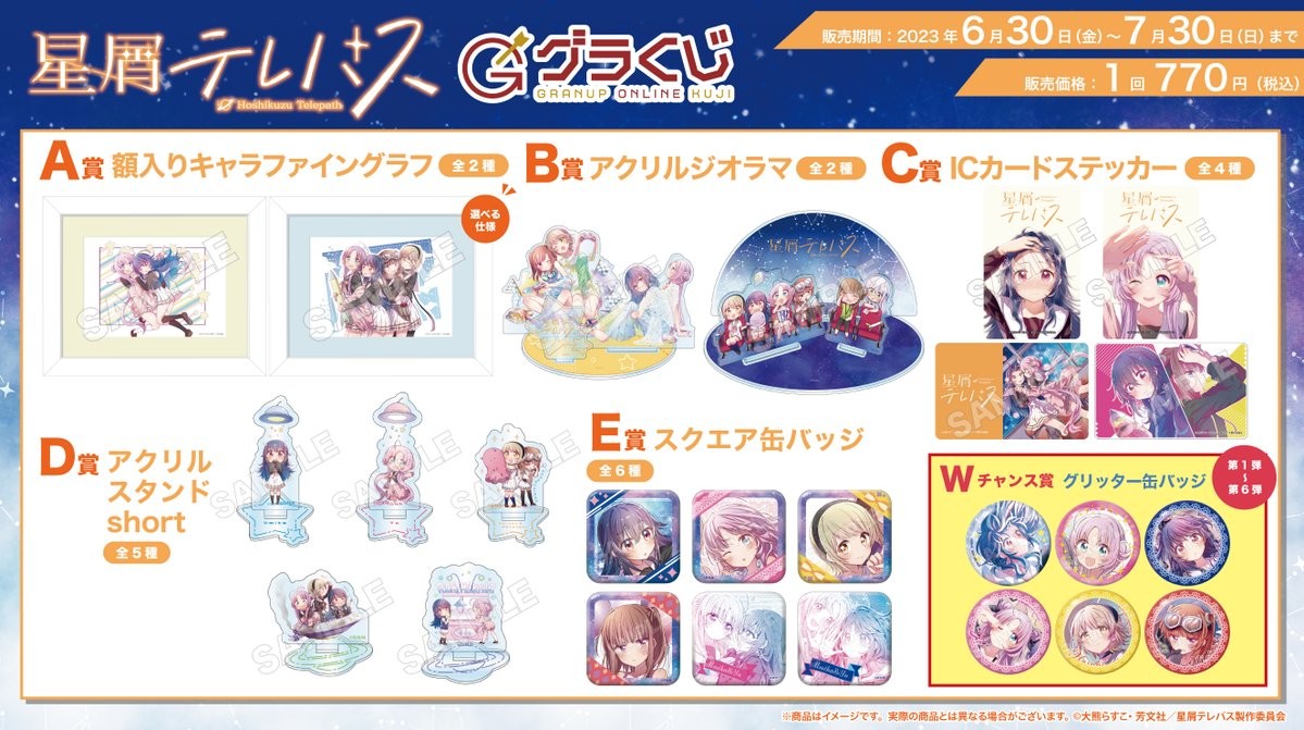 本日販売開始🔈／グラナップのonlineくじ【グラくじ】より「星屑