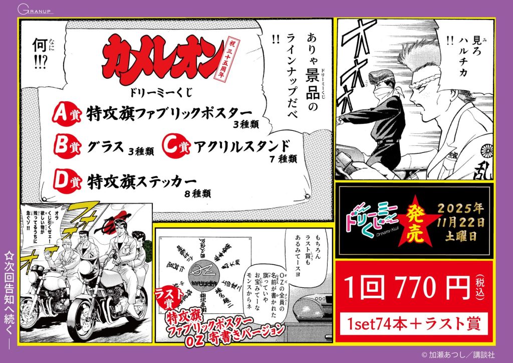 🔈開催告知！／あの伝説の不良漫画「カメレオン」がドリーミーくじで
