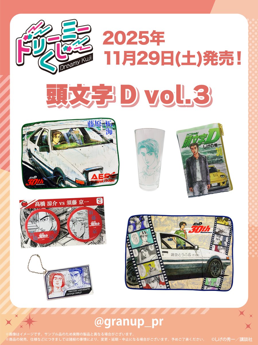 商品案内🎯】漫画『頭文字D』「ドリーミーくじ」第3弾が登場！ - 株式