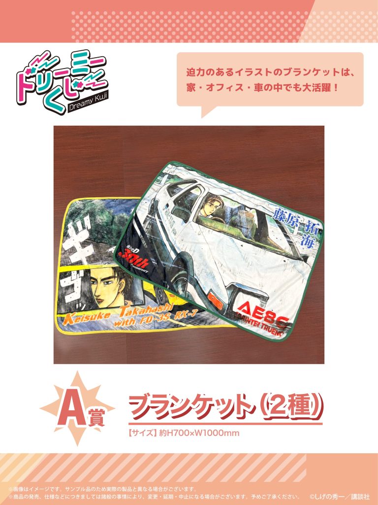 商品案内🎯】漫画『頭文字D』「ドリーミーくじ」第3弾が登場！ - 株式