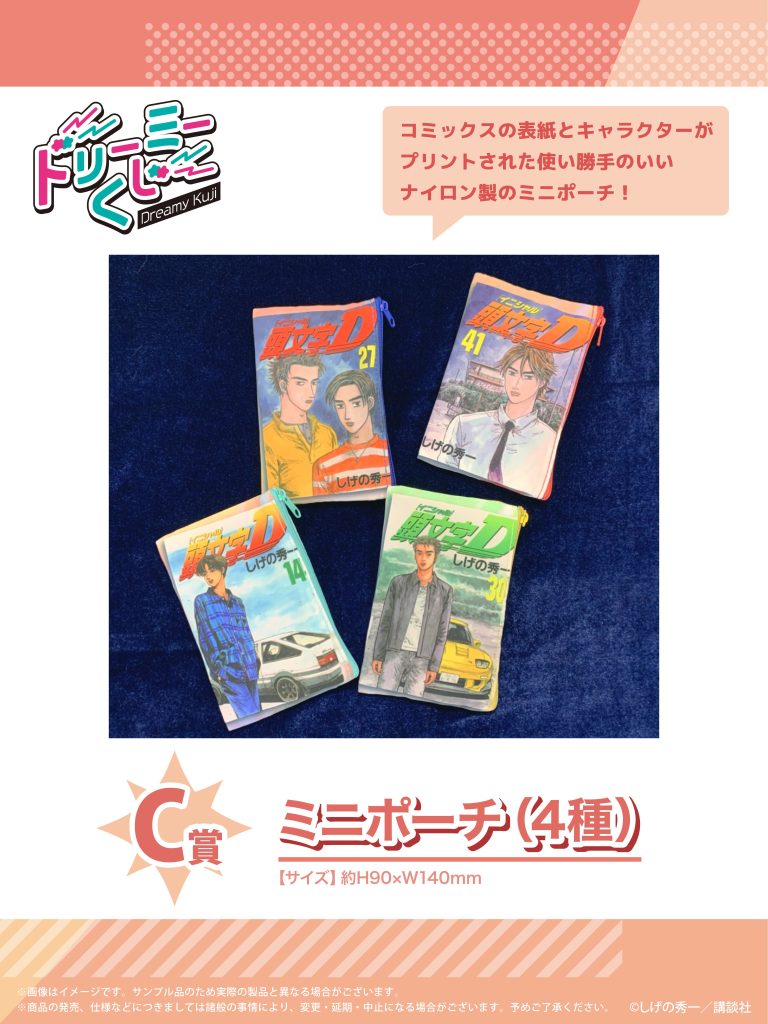 商品案内🎯】漫画『頭文字D』「ドリーミーくじ」第3弾が登場！ - 株式