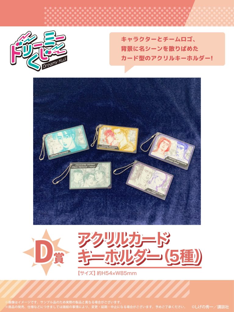 商品案内🎯】漫画『頭文字D』「ドリーミーくじ」第3弾が登場！ - 株式