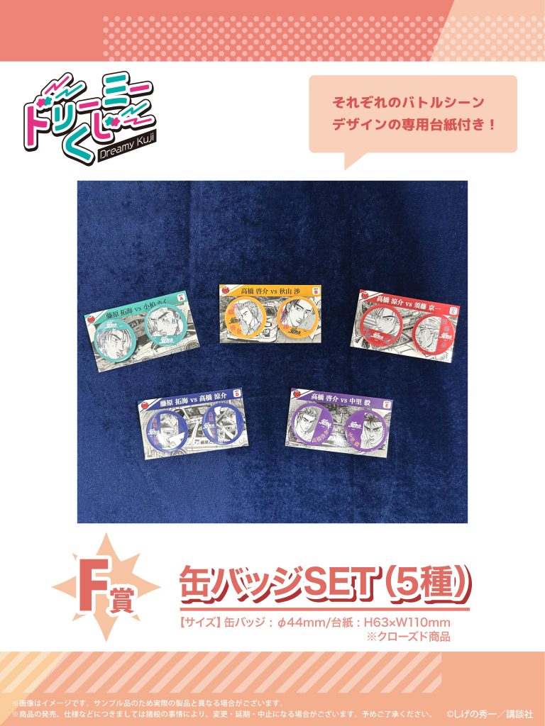 商品案内🎯】漫画『頭文字D』「ドリーミーくじ」第3弾が登場！ - 株式