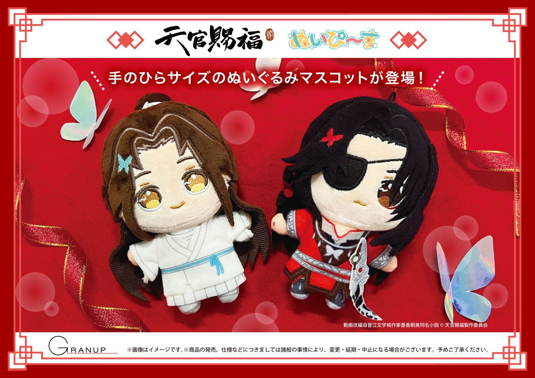 天官賜福 ぴたぬい・ぬいぐるみマスコットセット 天官賜福 ぴたぬい・ぬいぐるみマスコットセット アニメ「天官賜