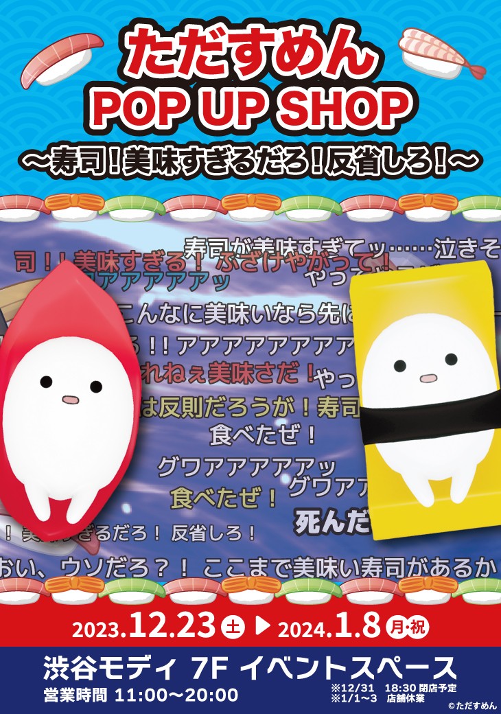 ＼開催告知！／ただすめん POP UP SHOP ～寿司！美味すぎるだろ！反省しろ！～ が渋谷モディにて開催決定！