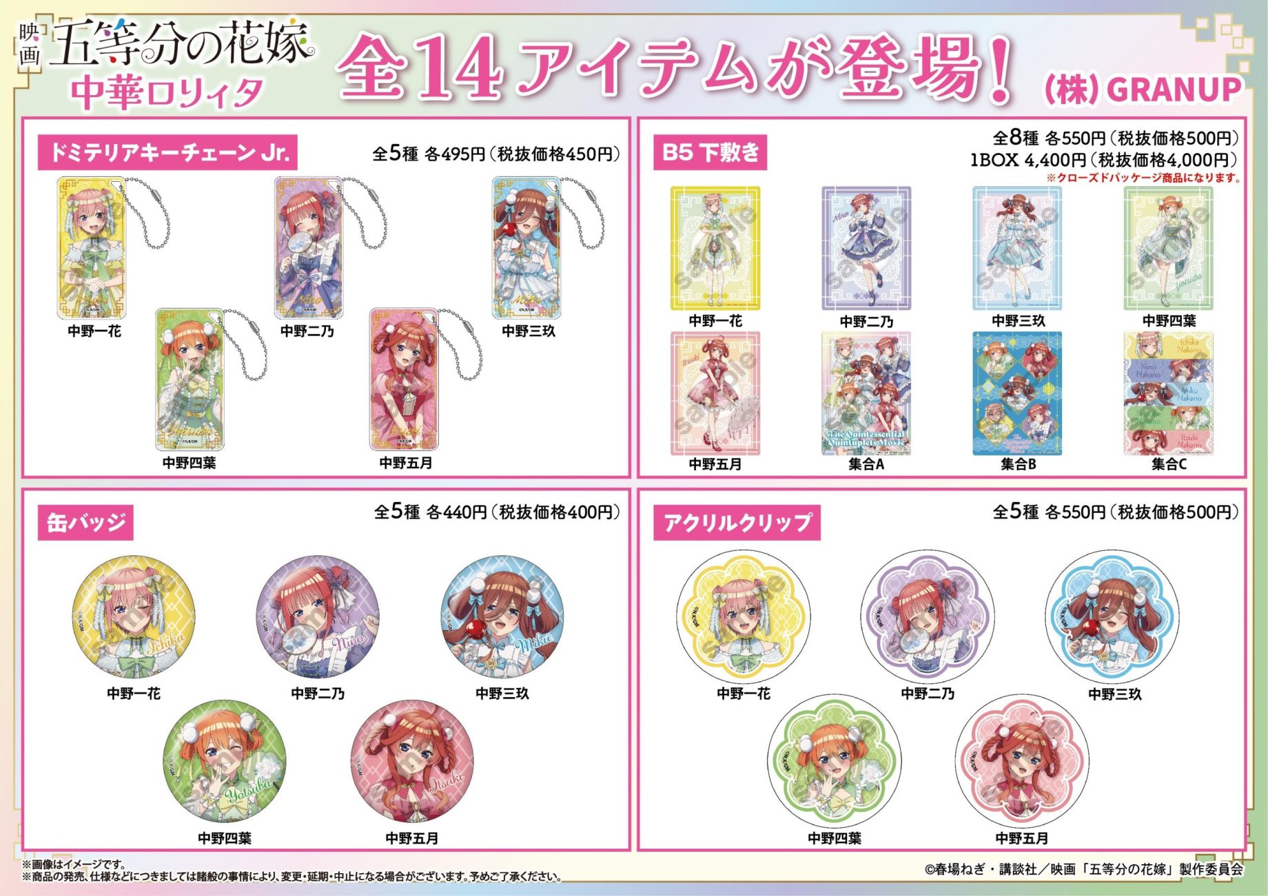 【商品案内🔈】映画「五等分の花嫁」より描き下ろしイラスト「中華ロリィタ」のアイテムが全14種登場！