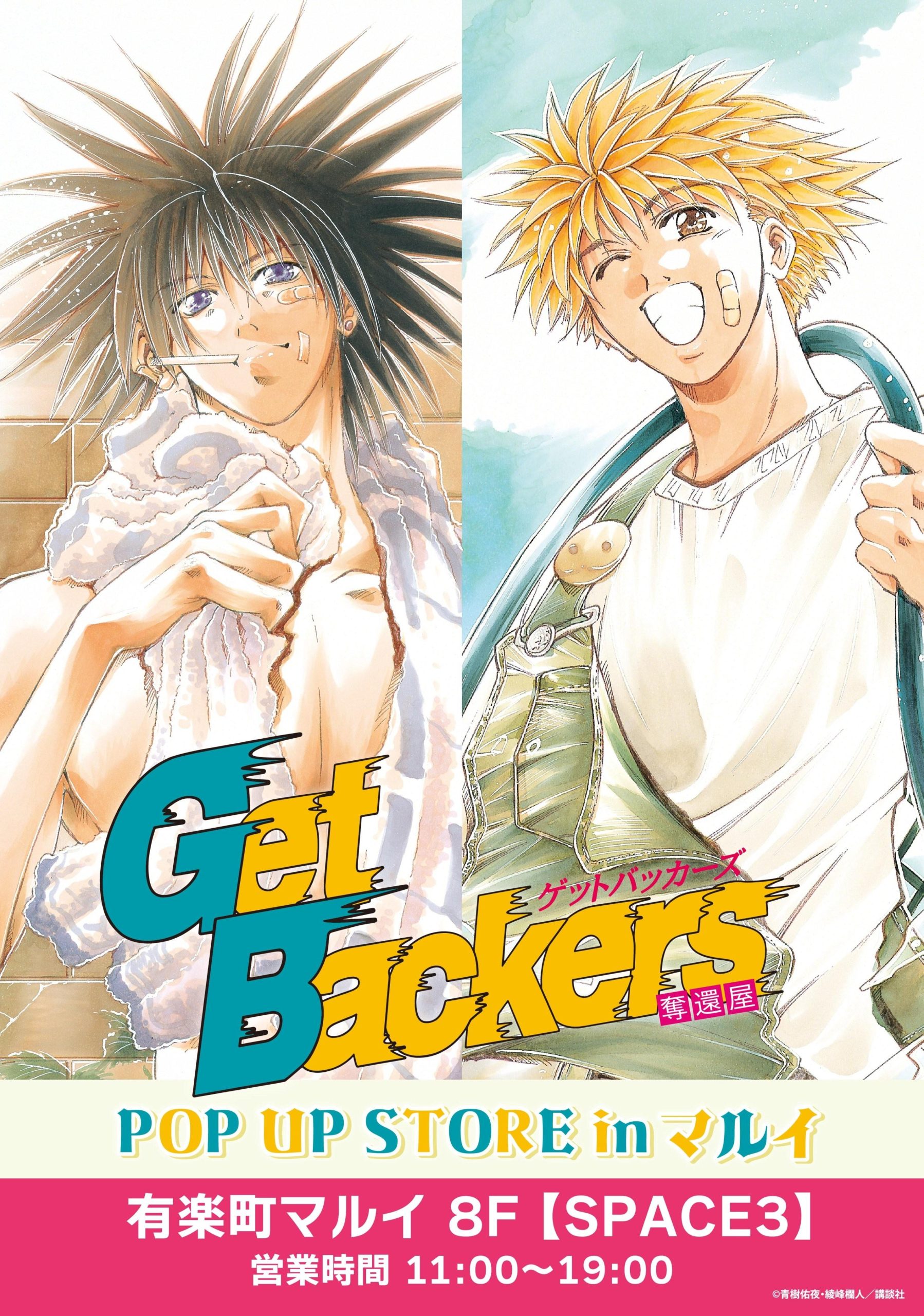＼本日開催！！／漫画『GetBackers-奪還屋-』POP UP STORE in マルイが有楽町マルイにて本日より開催!