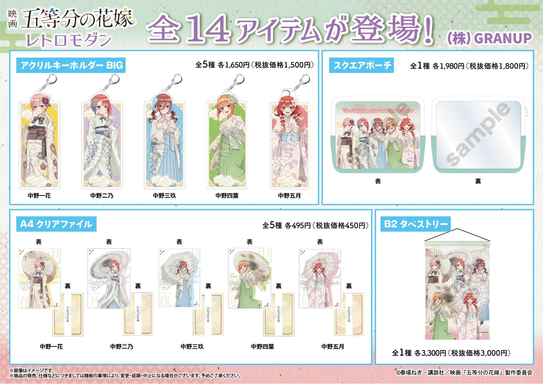 【商品案内🔈】映画「五等分の花嫁」より描き下ろしイラスト「レトロモダン」のアイテムが全14種登場！