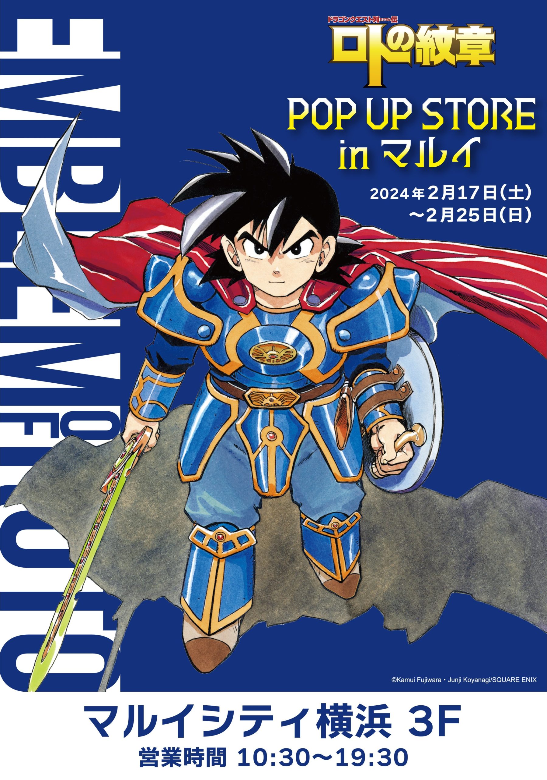 ＼開催告知！／「『ドラゴンクエスト列伝 C』POP UP STORE in マルイ」がマルイシティ横浜にて開催決定!