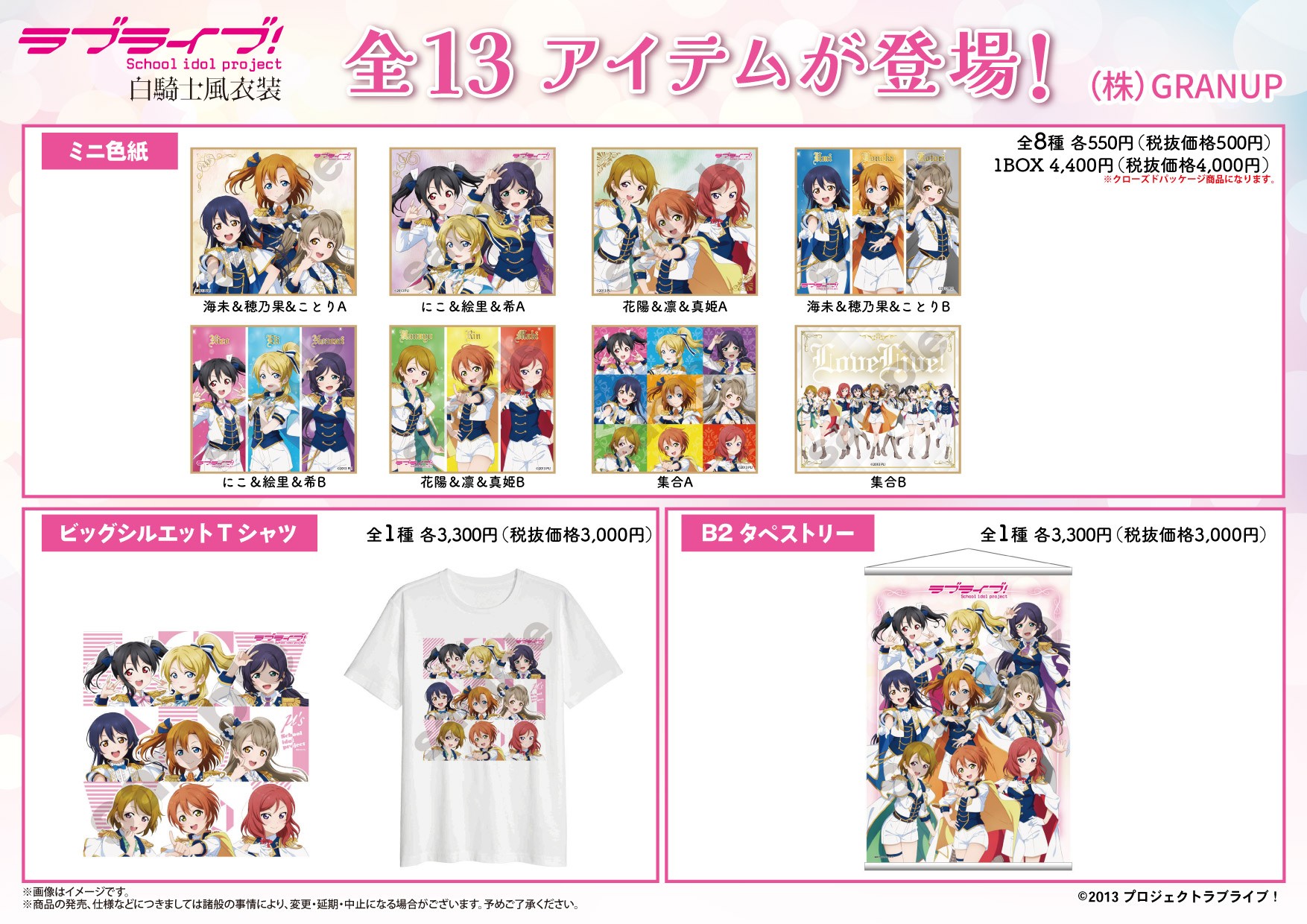 【商品案内🔈】「ラブライブ！」より描き下ろしイラスト「白騎士風衣装」のアイテムが全13種登場！