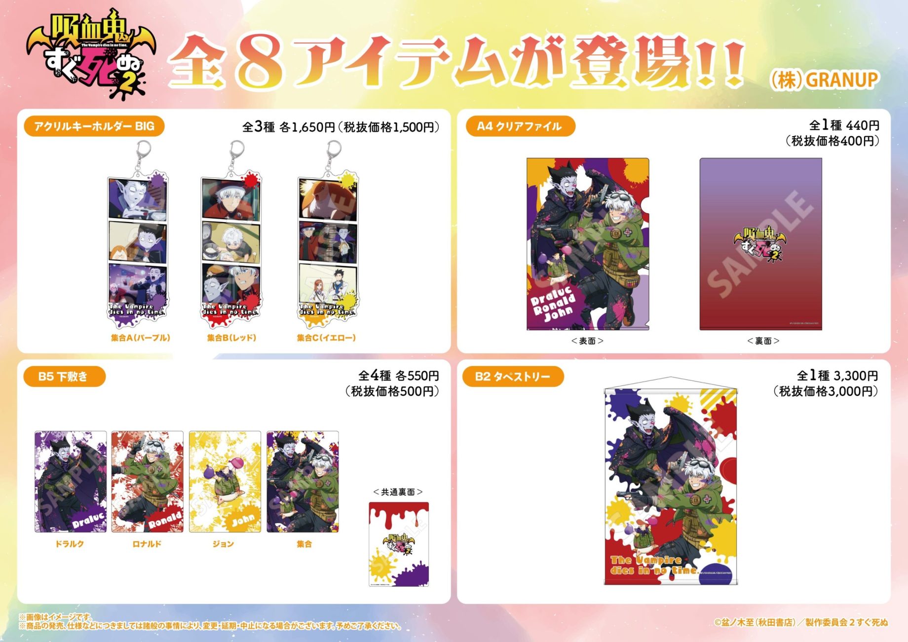 【商品案内🔈】TVアニメ『吸血鬼すぐ死ぬ２』より、描き下ろし「スプラッシュバトル」の新商品全8アイテムが登場！