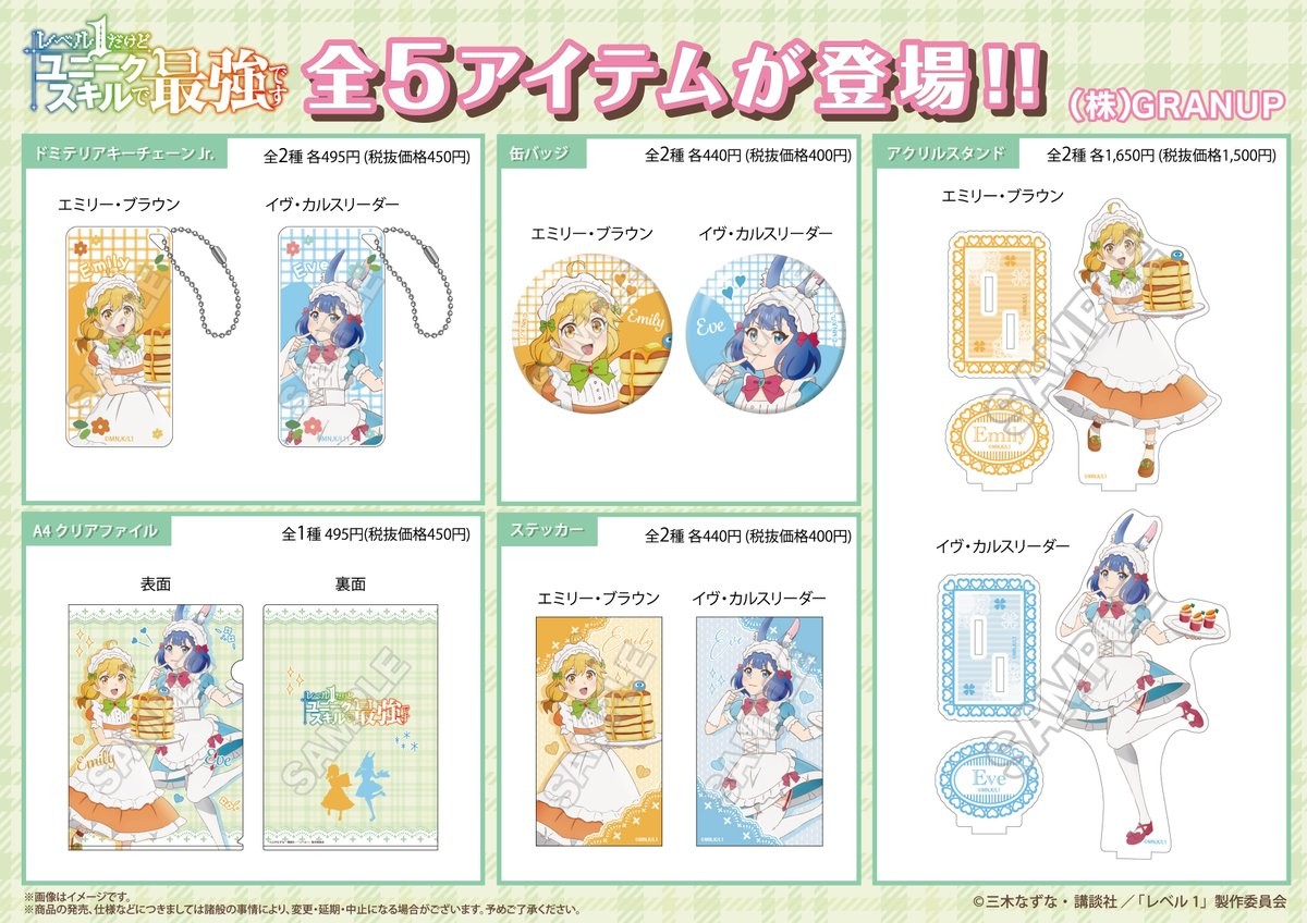 【商品案内🔈】TVアニメ『レベル1だけどユニークスキルで最強です』より、描き下ろしイラスト「ロリータ風メイド」全5アイテム発売！！