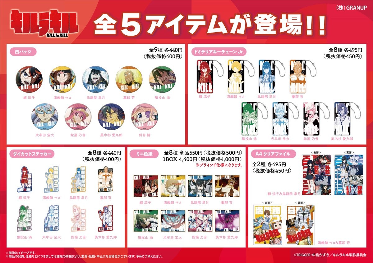 商品案内🔈】TVアニメ「キルラキル」より新商品全5アイテムが登場