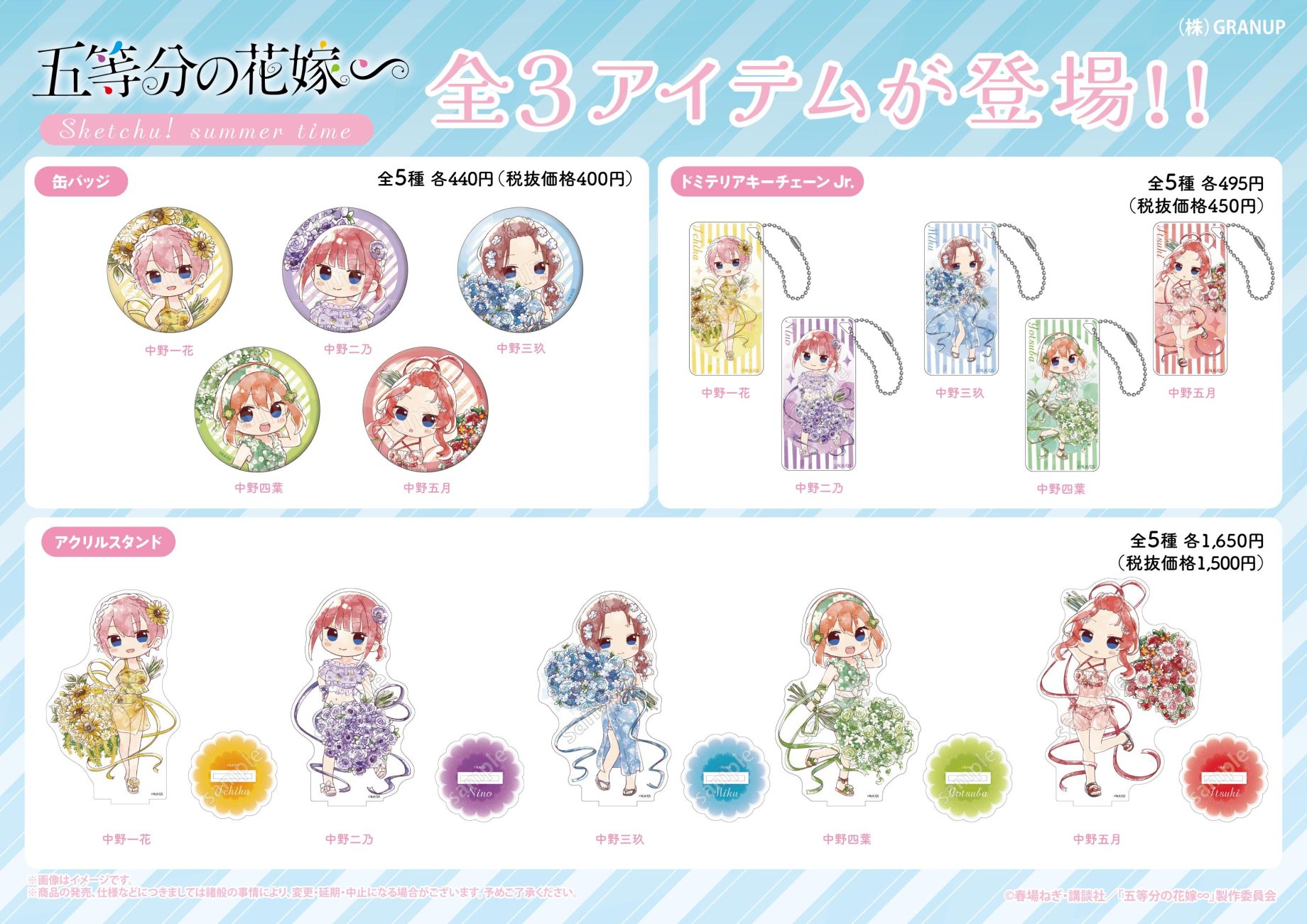 【商品案内🔈】TVスペシャルアニメ「五等分の花嫁∽」より新規描き起こしイラスト【 Sketchu! summer time】の新商品全3アイテムが登場！
