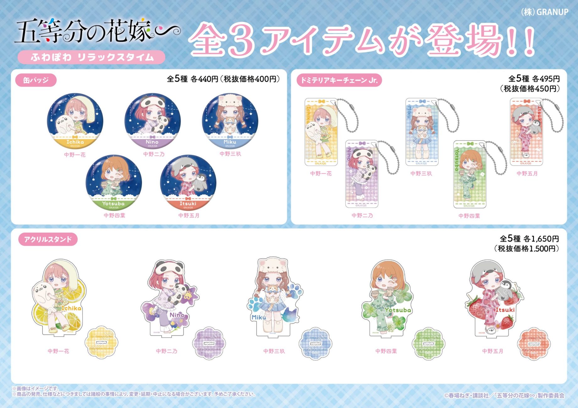 【商品案内🔈】TVスペシャルアニメ「五等分の花嫁∽」より新規描き起こしイラスト【ふわぽわ リラックスタイム】の新商品全3アイテムが登場！