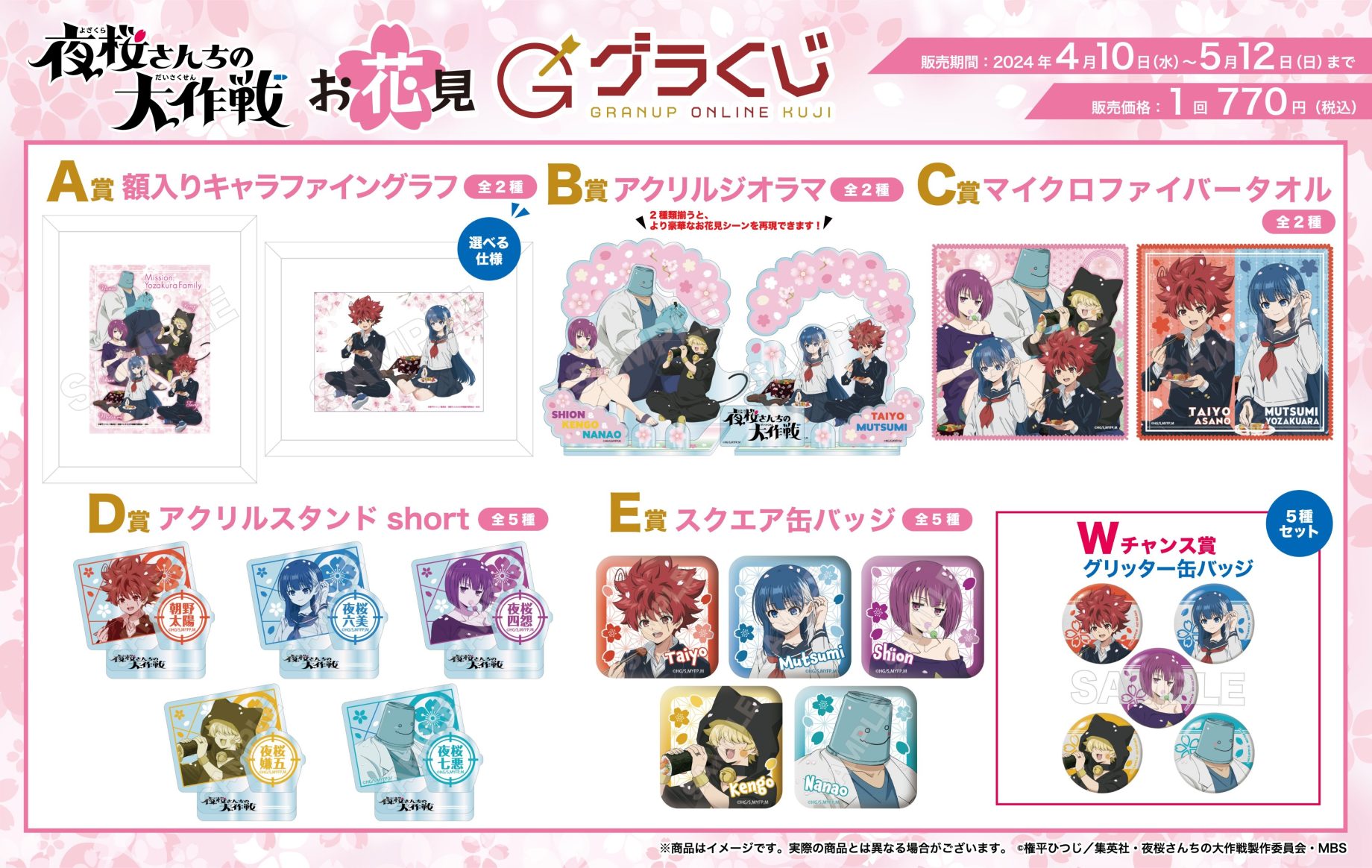 本日販売開始🔈／【グラくじ】よりTVアニメ『夜桜さんちの大作戦』のお