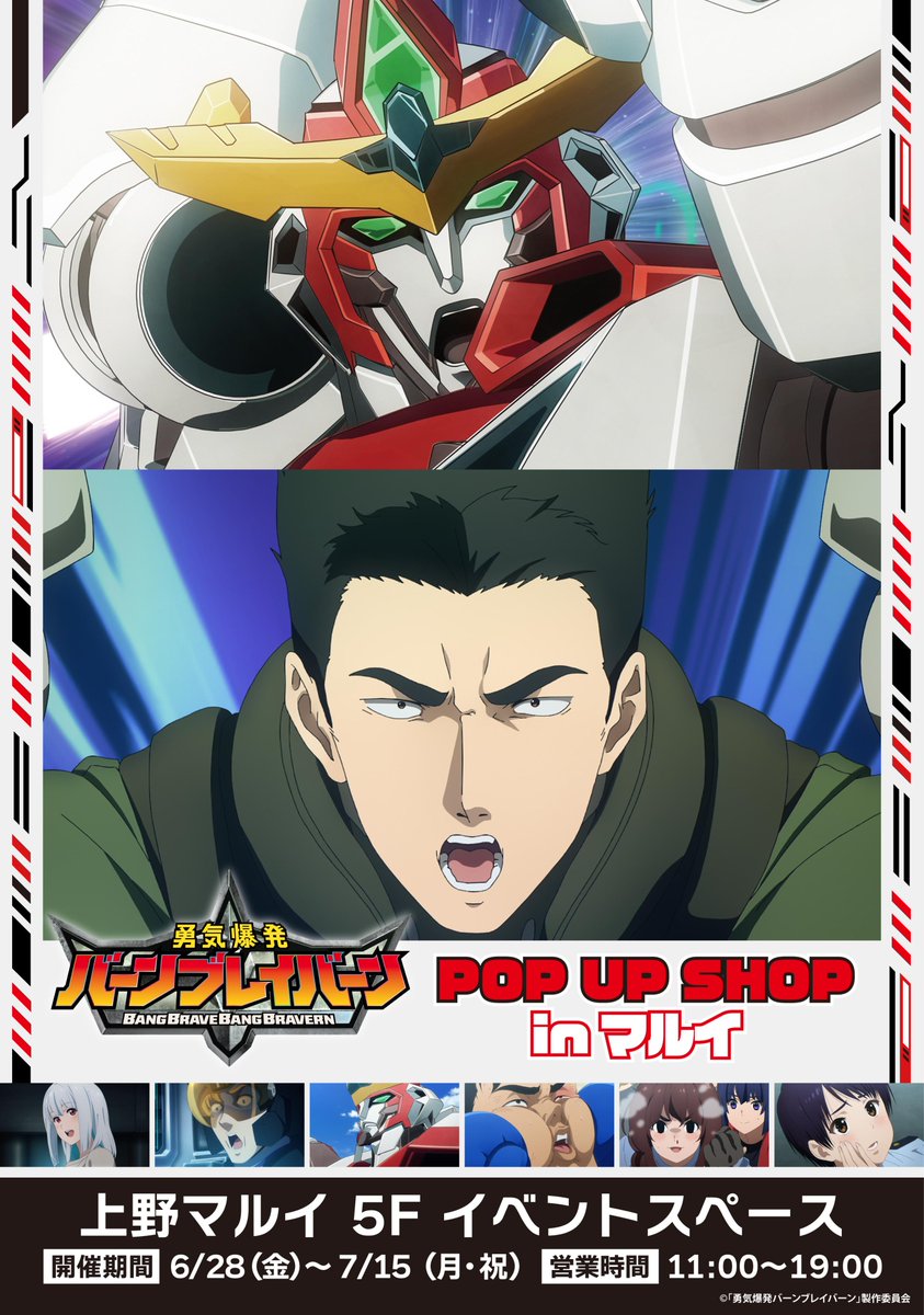 明日開催だ！イサミーッ！！／『勇気爆発バーンブレイバーン』 POP UP