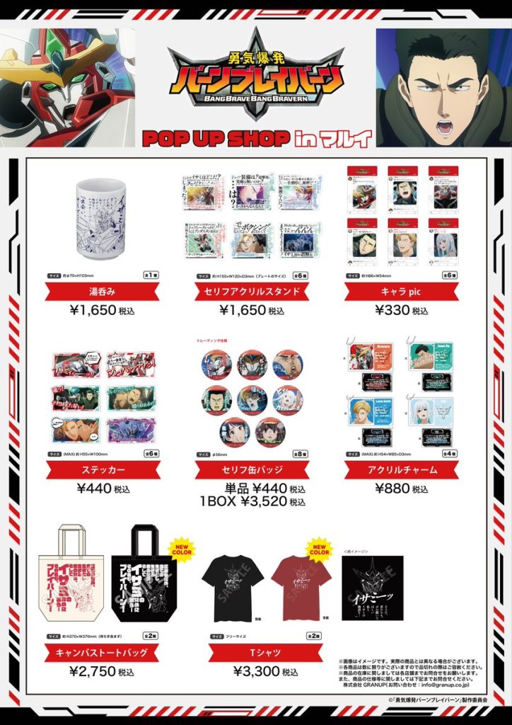 明日開催だ！イサミーッ！！／『勇気爆発バーンブレイバーン』 POP UP