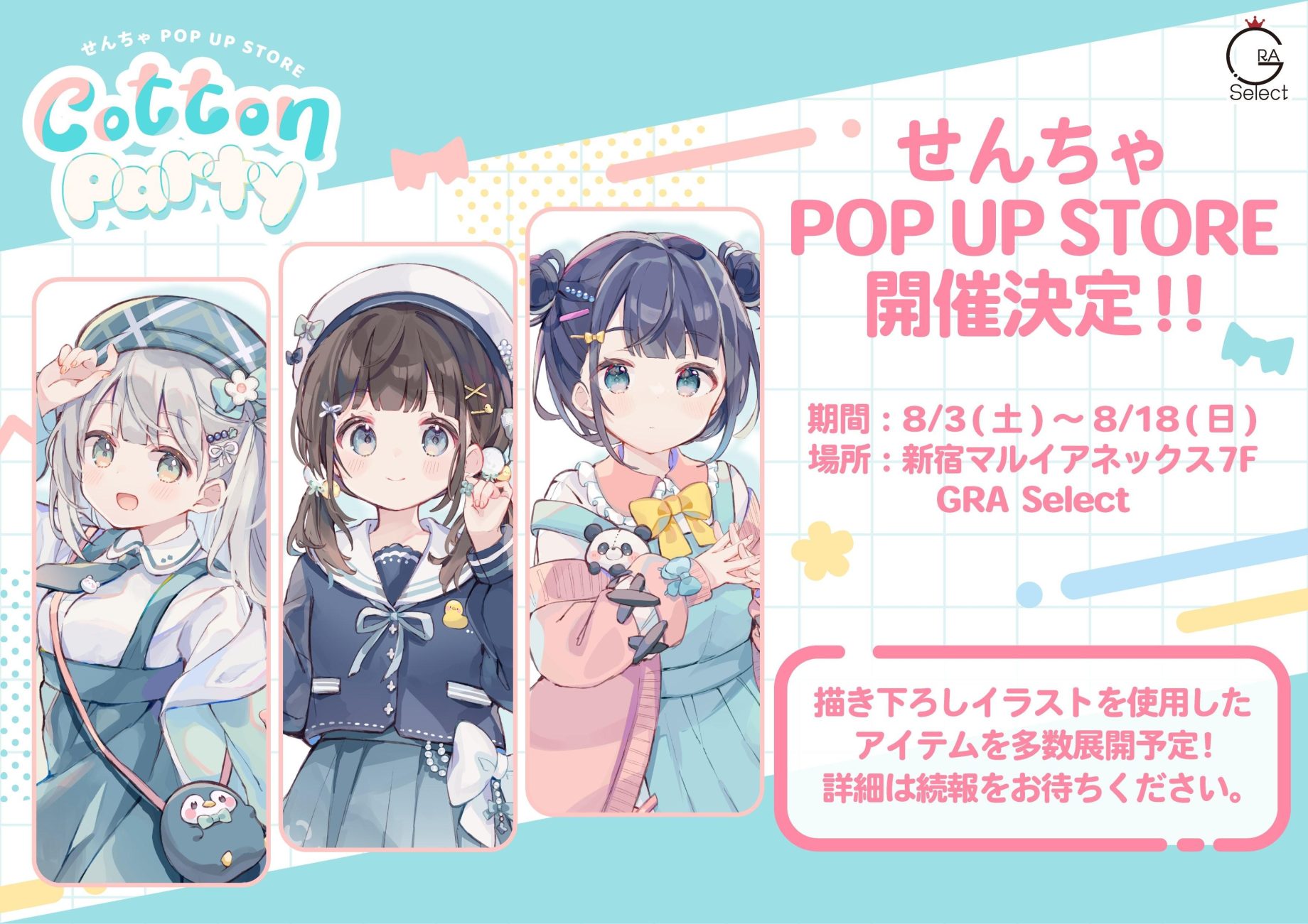 ＼開催告知🐧／人気イラストレーターせんちゃ先生(@ ukiukisoda)初のPOP UP STORE『Cotton Party』が今夏開催決定✨