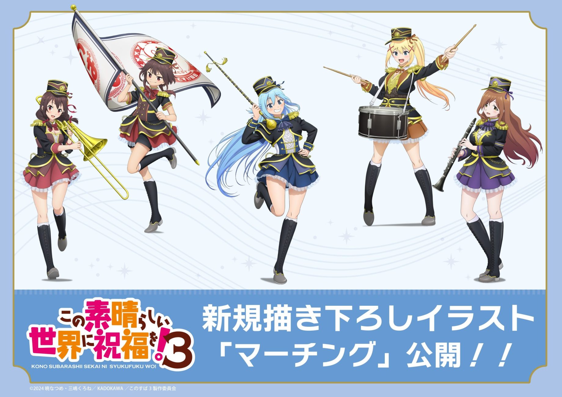 商品案内🎯】TVアニメ「この素晴らしい世界に祝福を！3」のマーチング