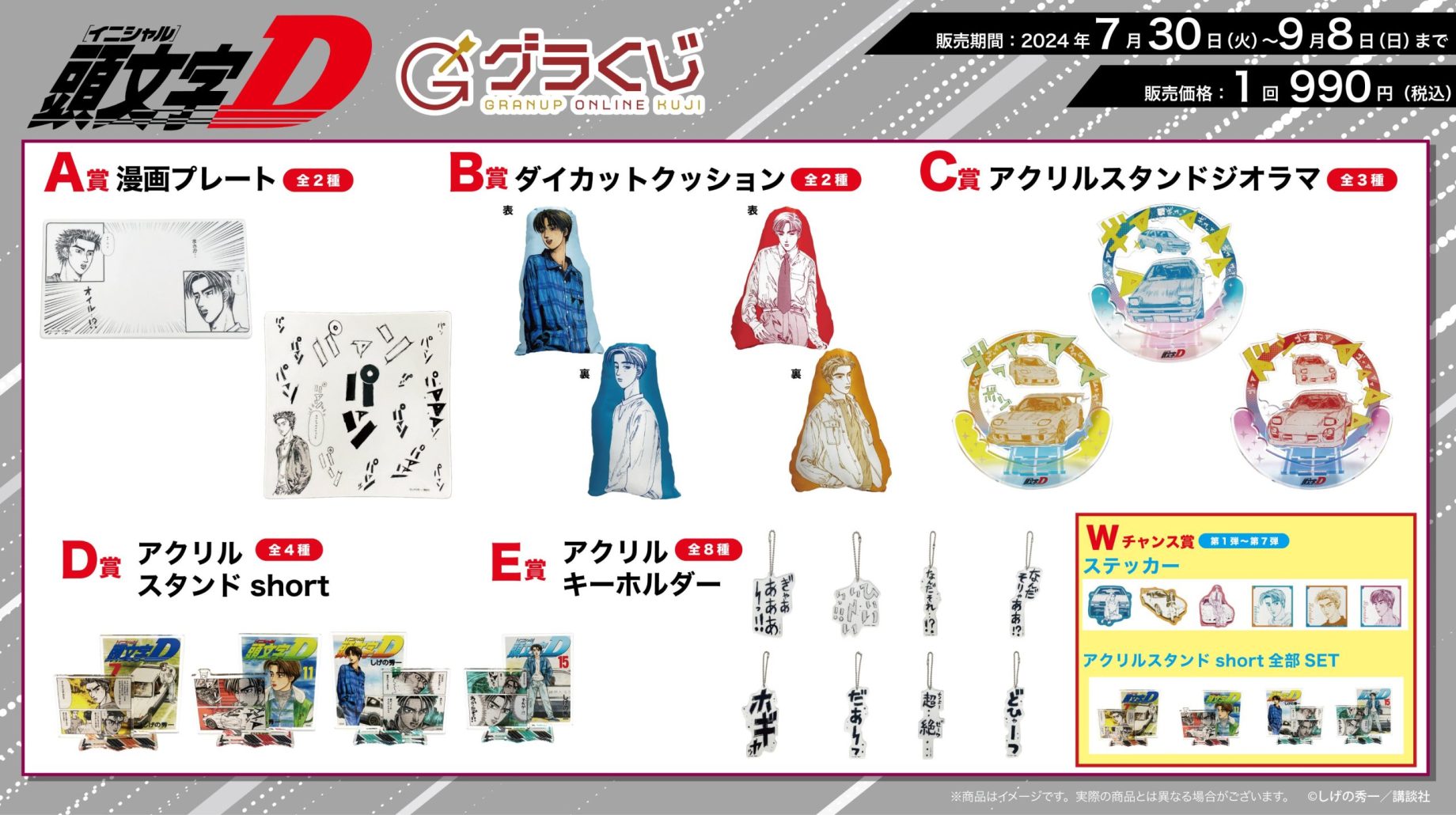 【商品案内🎯】＼本日発売開始🔈／【グラくじ】より漫画『頭文字D』が登場♪