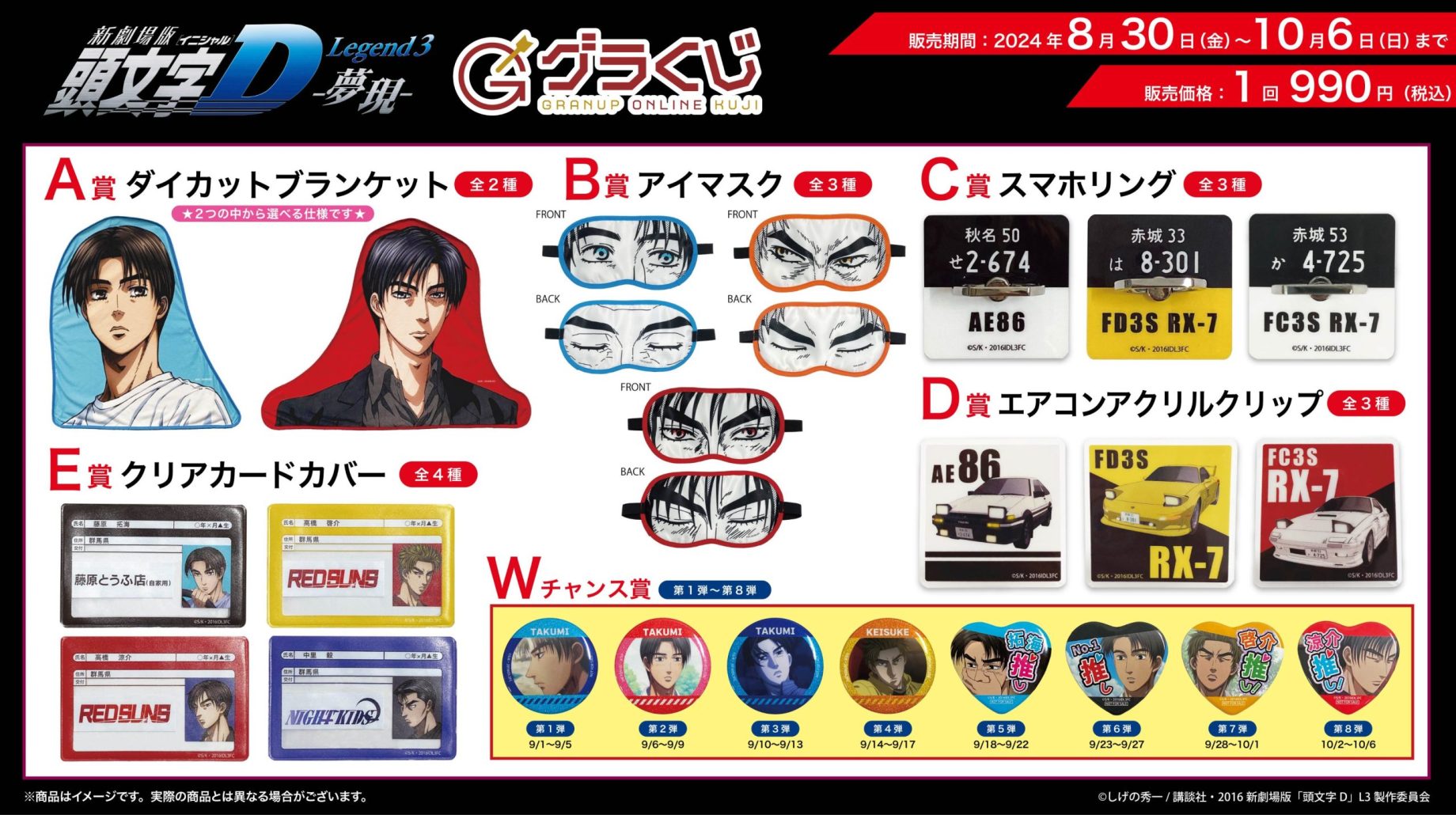 商品案内🎯】＼本日販売開始🔈／【#グラくじ】より『新劇場版「頭文字D