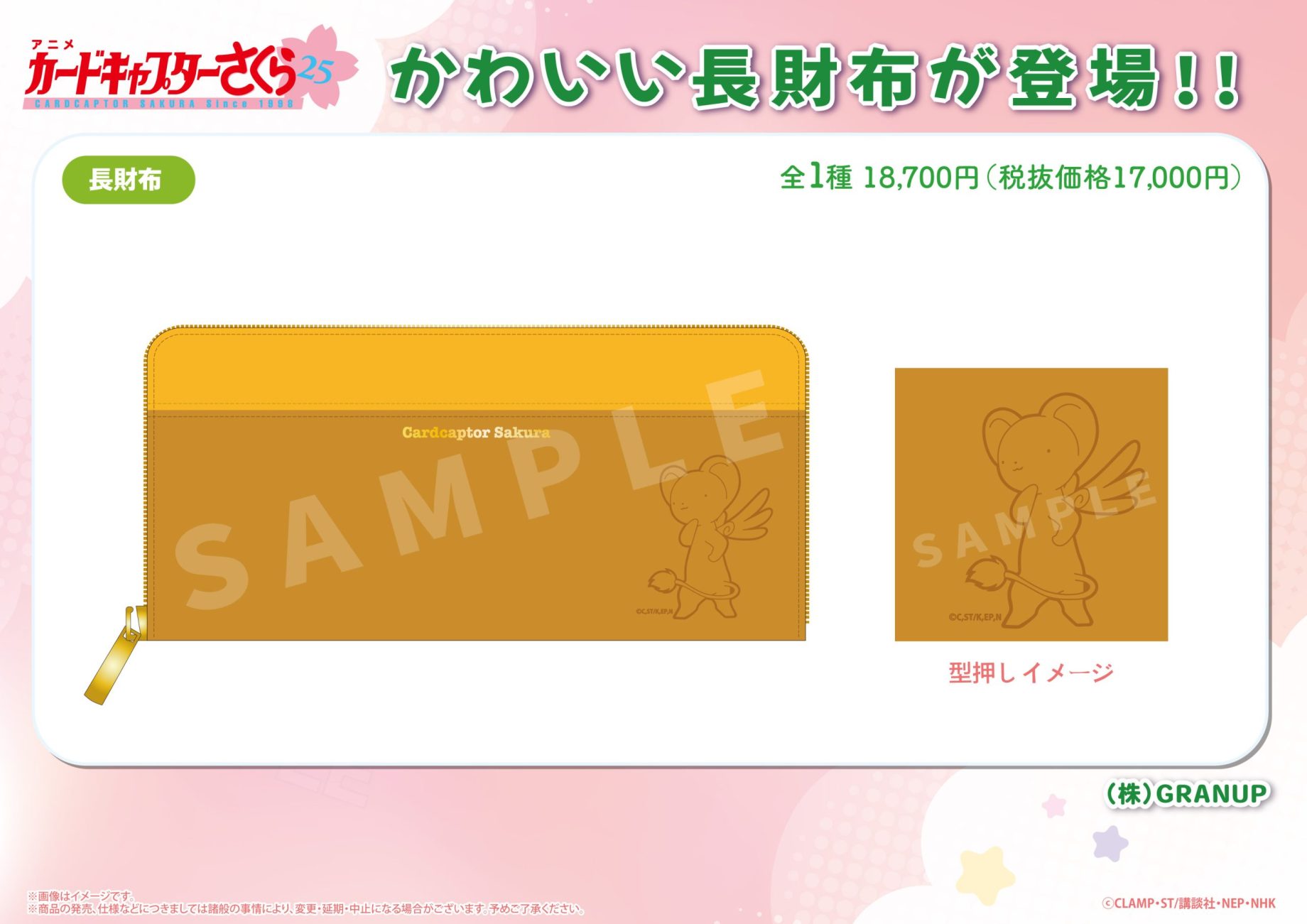 【商品案内🔈】TVアニメ『カードキャプターさくら』より長財布が登場！