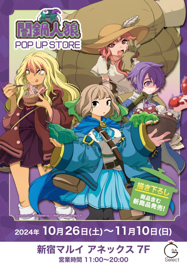 good game様 フォロー割 専用出品 開催告知！／『闇鍋人狼』POP UP STORE In GRA Selectが開催決定