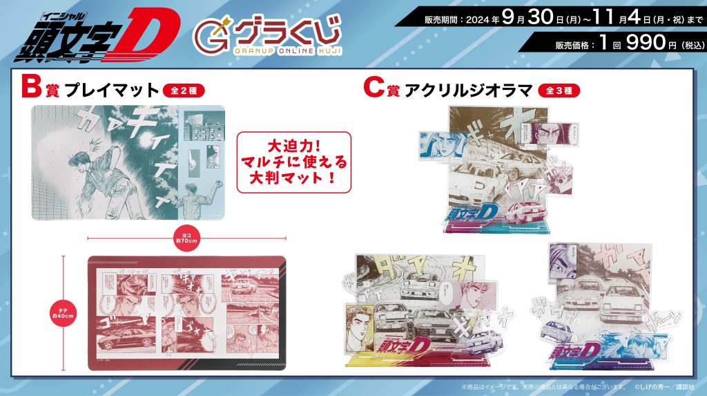商品案内🎯】【グラくじ】より漫画『頭文字D』が登場♪ - 株式会社GRANUP