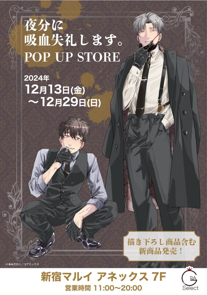 開催告知！／『夜分に吸血失礼します。』POP UP STORE In GRA Selectが