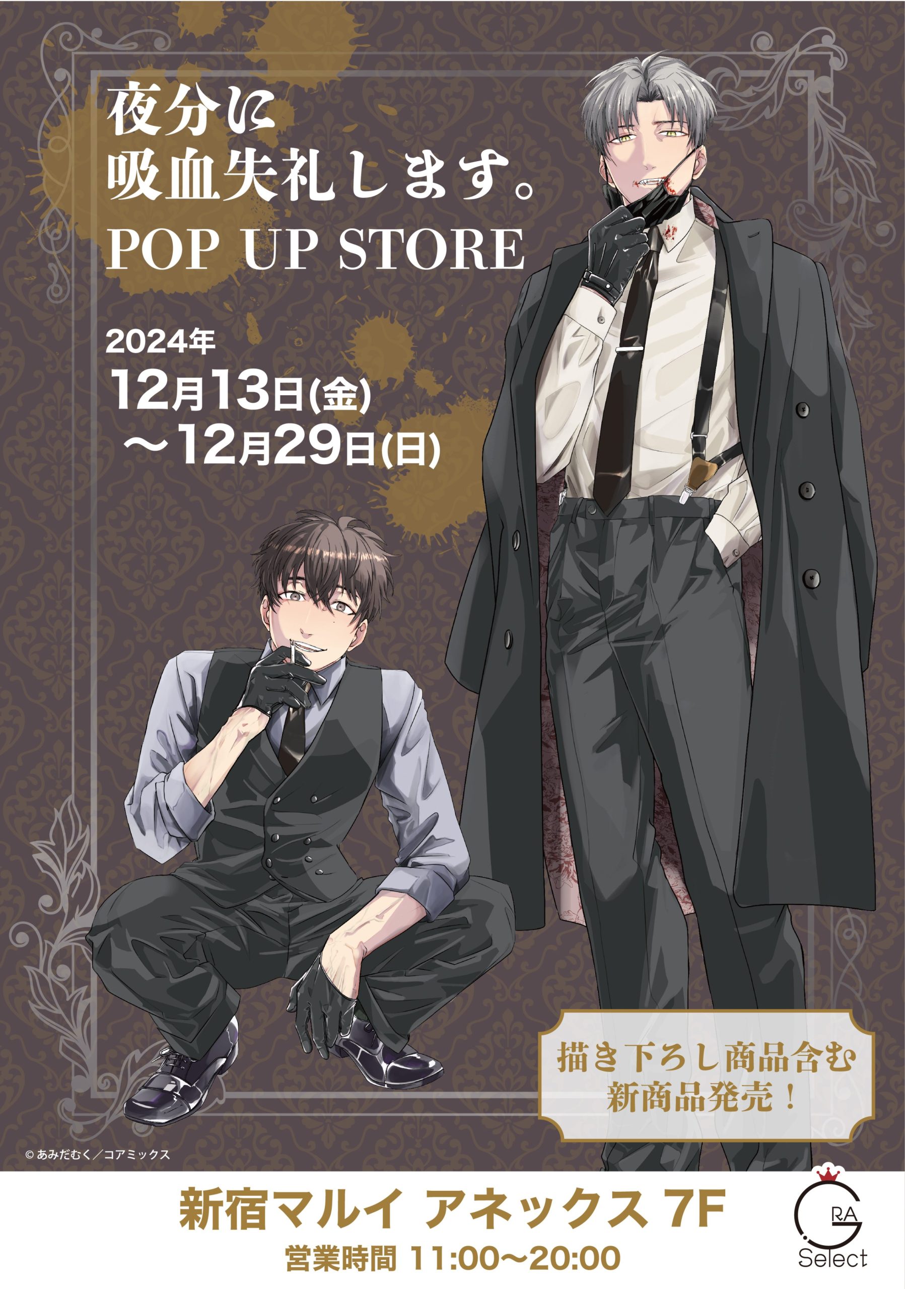 開催告知！／『夜分に吸血失礼します。』POP UP STORE In GRA Selectが