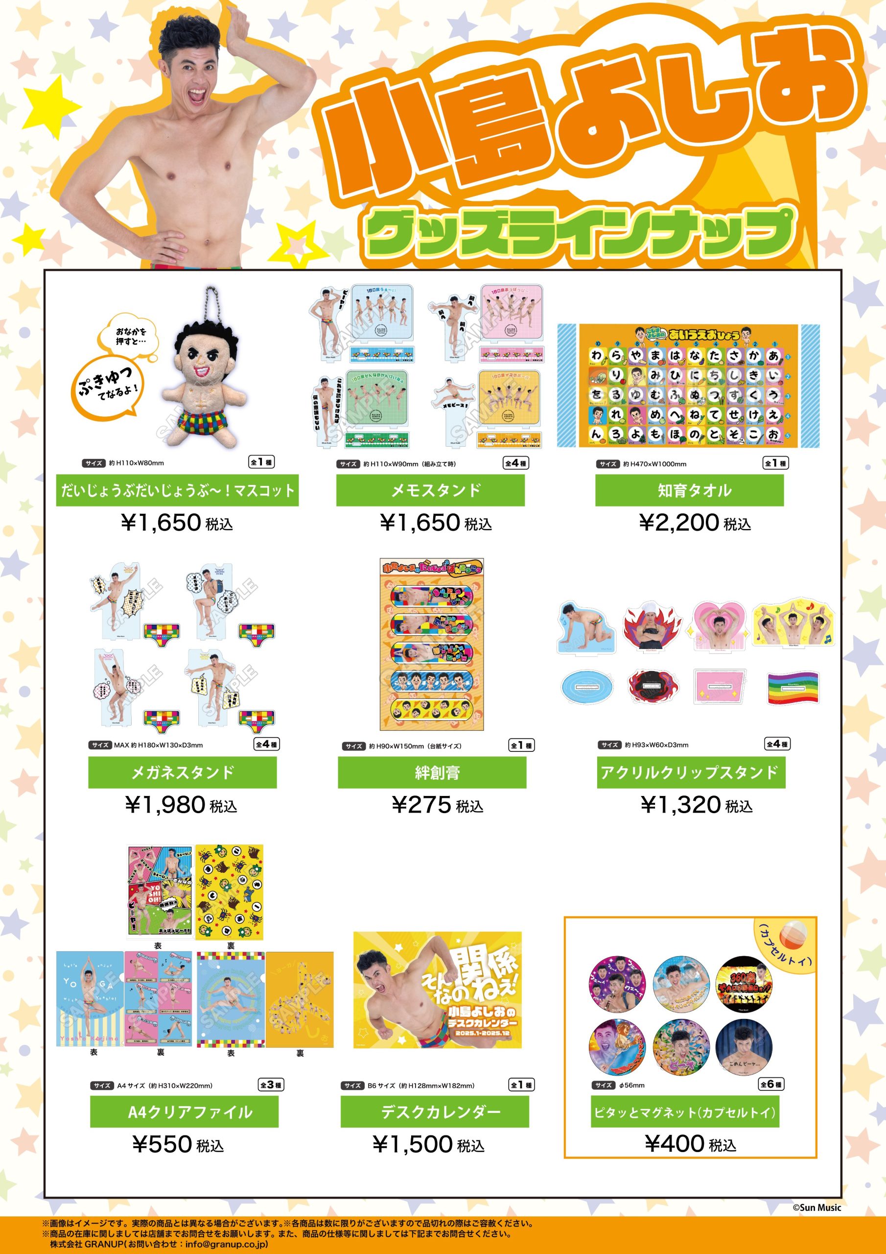 商品案内📢】大人気☆「#小島よしお」のグッズが登場！ - 株式会社GRANUP
