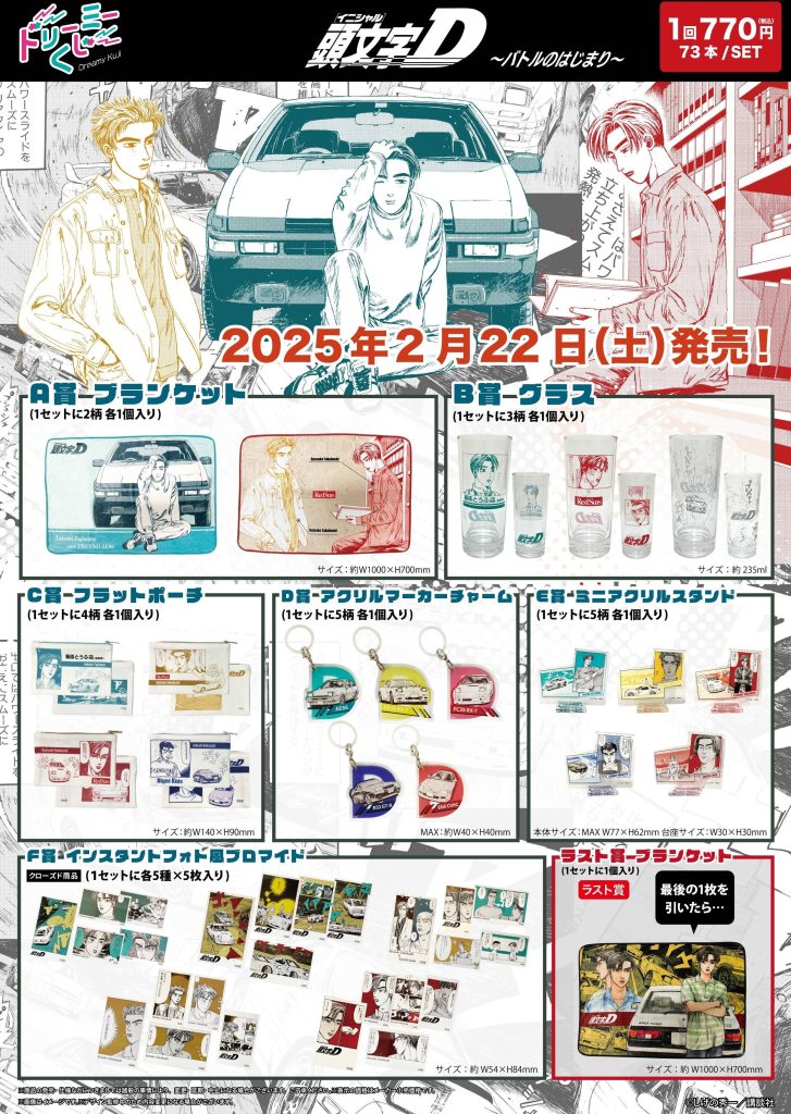 ドリーミーくじ 頭文字Ｄ ～バトルのはじまり～ ロット 全種 フルコンプ Gim3P0va0AA4lNG-1-727x1024.jpg