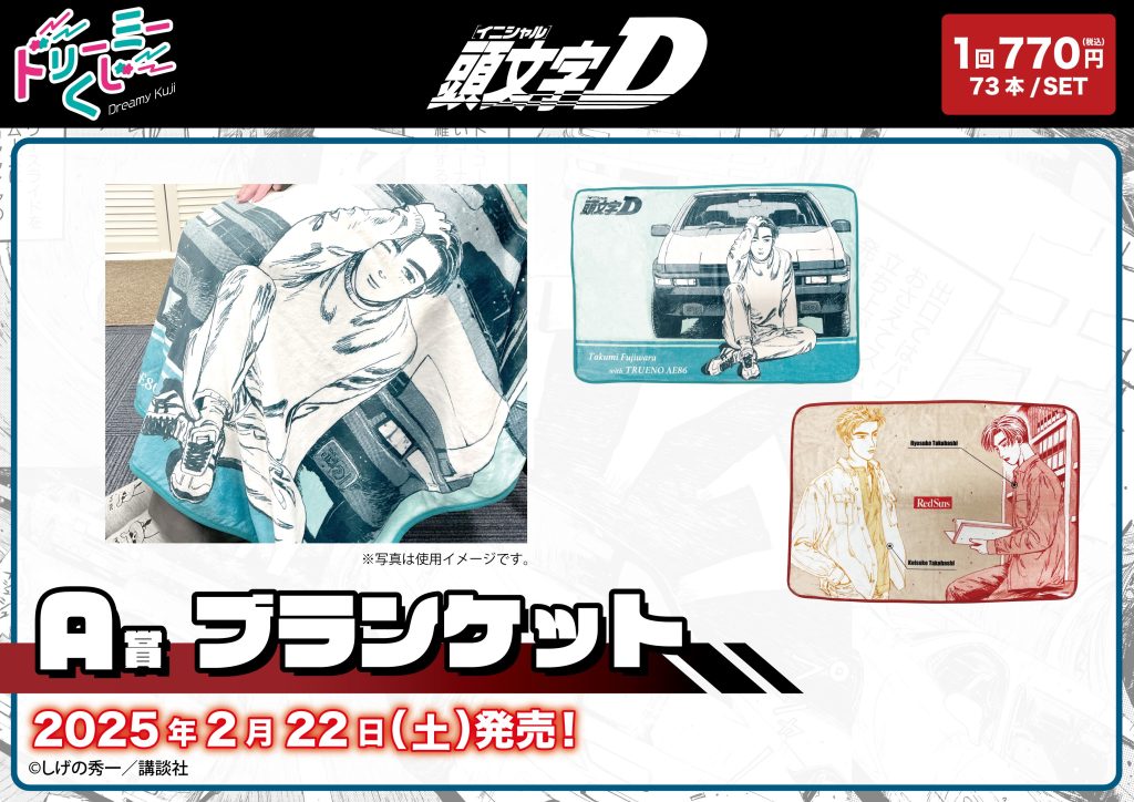 商品案内🎯】漫画『頭文字D』「ドリーミーくじ」が登場！ - 株式会社GRANUP