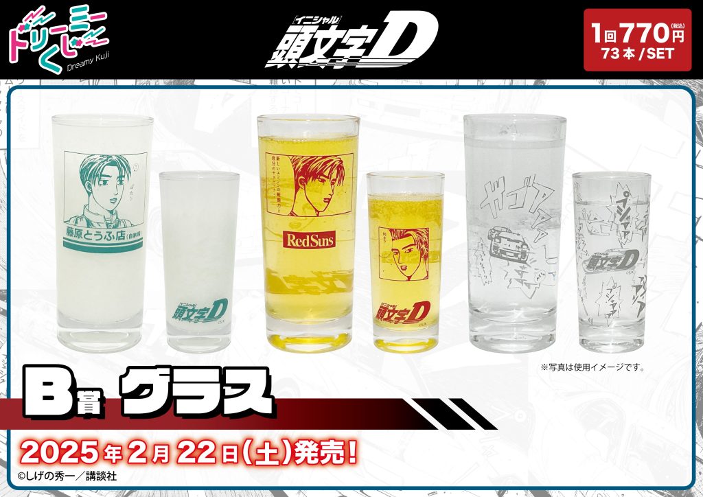 商品案内🎯】漫画『頭文字D』「ドリーミーくじ」が登場！ - 株式会社GRANUP