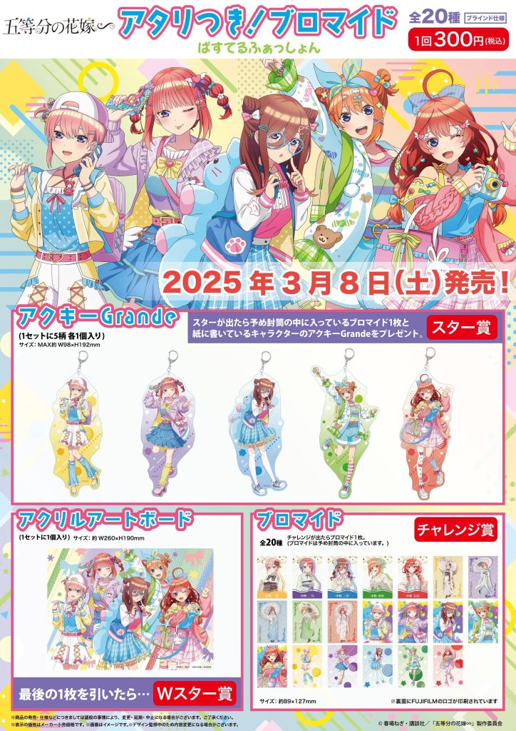 五等分の花嫁　アタリつきブロマイド　ホロスコープ　アクリルアートボード・アクキー 五等分の花嫁 アタリつきブロマイド ホロスコープ アクリルアート