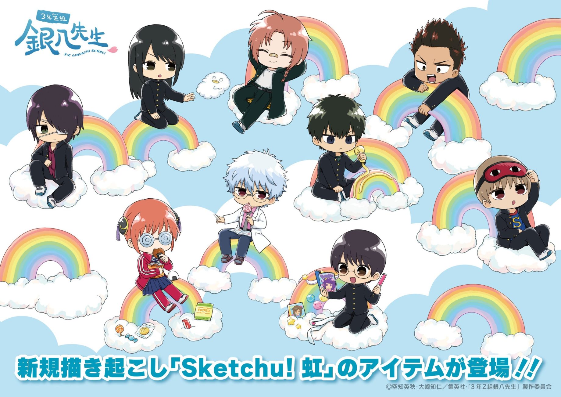 商品案内🔈】TVアニメ『3年Z組銀八先生』より新商品の「虹」をご紹介