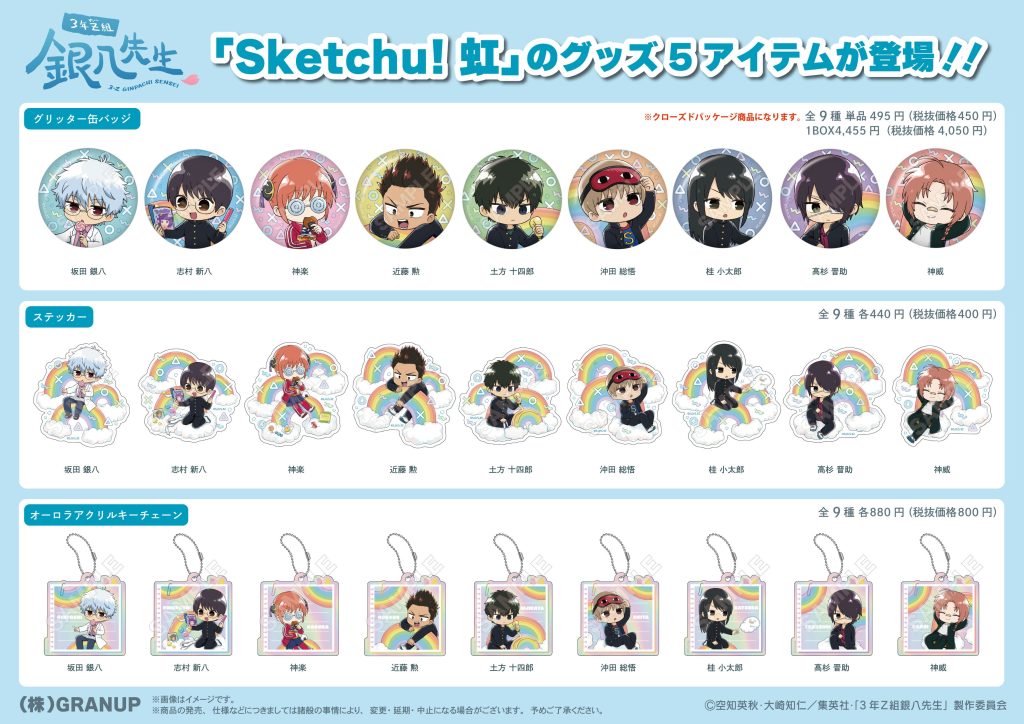 商品案内🔈】TVアニメ『3年Z組銀八先生』より新商品の「虹」をご紹介